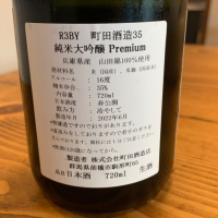 町田酒造のレビュー by_SanaKei