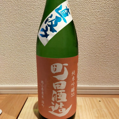 町田酒造のレビュー by_一日一合