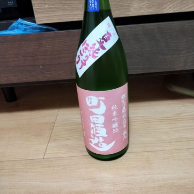 町田酒造のレビュー by_一日一合