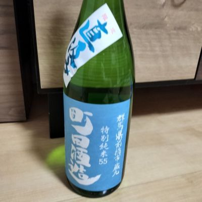 町田酒造のレビュー by_一日一合