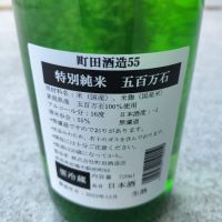 町田酒造のレビュー by_一日一合