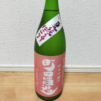 町田酒造のレビュー by_一日一合