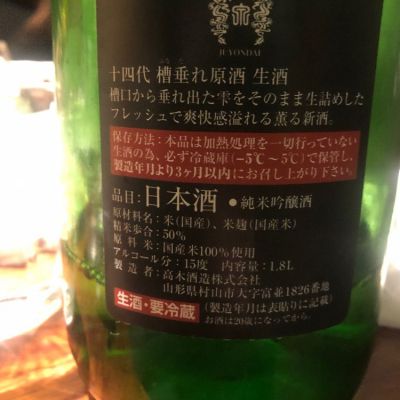 十四代(じゅうよんだい) - ページ18 | 日本酒 評価・通販 SAKETIME