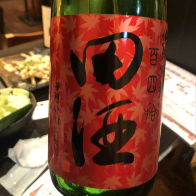 田酒のレビュー by_Hiro