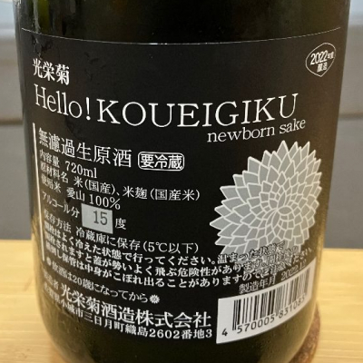 光栄菊(こうえいぎく) | 日本酒 評価・通販 SAKETIME