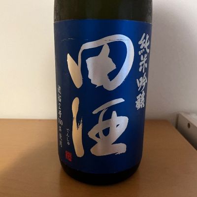 田酒のレビュー by_らふぃっと