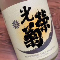 佐賀県の酒