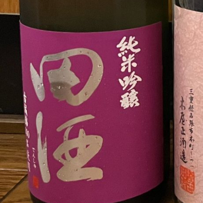 田酒のレビュー by_日本酒2年目