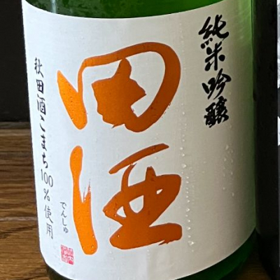 田酒のレビュー by_日本酒2年目