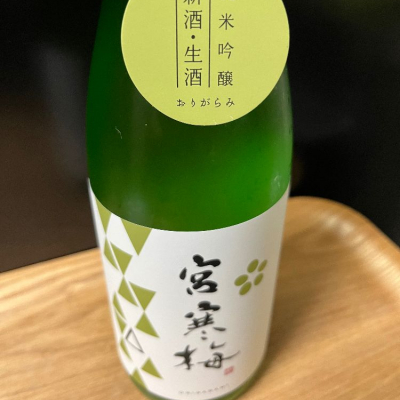 宮寒梅のレビュー by_日本酒2年目