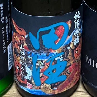 田酒のレビュー by_日本酒2年目