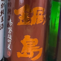 
            鍋島_
            日本酒2年目さん