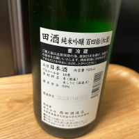 田酒のレビュー by_日本酒2年目