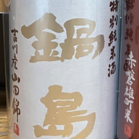 
            鍋島_
            日本酒2年目さん