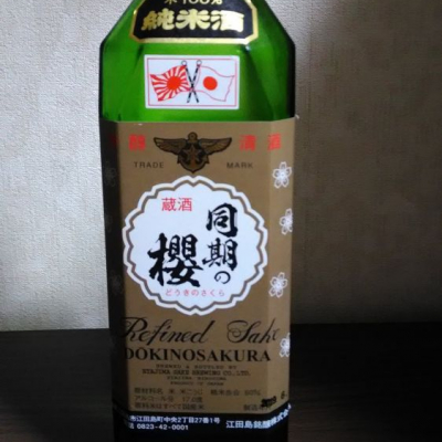 同期の桜(どうきのさくら) | 日本酒 評価・通販 SAKETIME