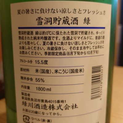 緑川(みどりかわ) | 日本酒 評価・通販 SAKETIME