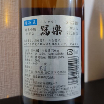 写楽（寫樂）(しゃらく) | 日本酒 評価・通販 SAKETIME