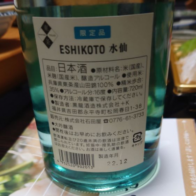 黒龍酒造 ESHIKOTO 香し 限定酒 水仙 2023