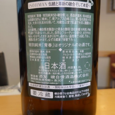 磯自慢(いそじまん) - ページ7 | 日本酒 評価・通販 SAKETIME