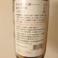 荷札酒のレビュー by_かみ