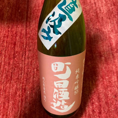 町田酒造のレビュー by_週末呑み助