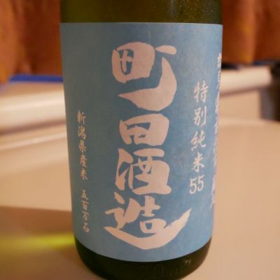 町田酒造のレビュー by_alfagt