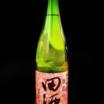 田酒のレビュー by_ちゃだ平