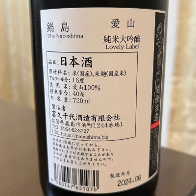 akiさん(2024年6月30日)の日本酒「鍋島」レビュー | 日本酒評価SAKETIME