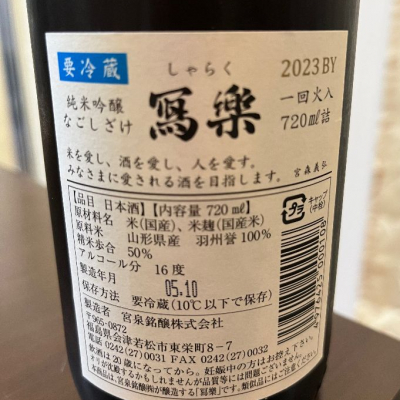 akiさん(2023年10月16日)の日本酒「写楽（寫樂）」レビュー | 日本酒