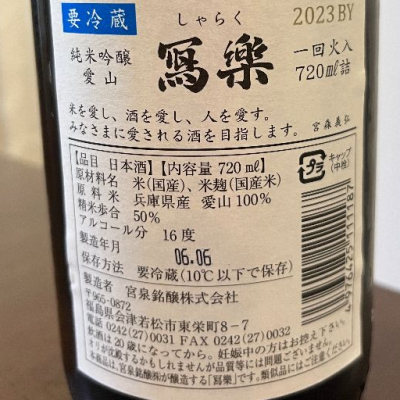 写楽（冩樂）(しゃらく) | 日本酒 評価・通販 SAKETIME