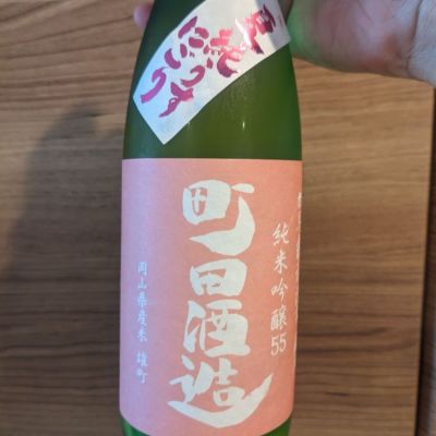 町田酒造のレビュー by_ヤブキジョー