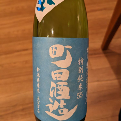 町田酒造のレビュー by_ヤブキジョー