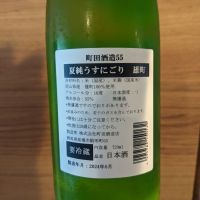 町田酒造のレビュー by_ヤブキジョー