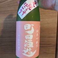 町田酒造