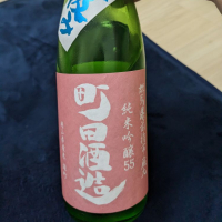 町田酒造のレビュー by_ヤブキジョー