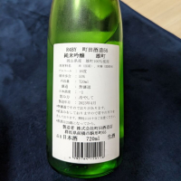 町田酒造のレビュー by_ヤブキジョー