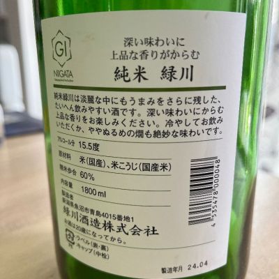 緑川(みどりかわ) | 日本酒 評価・通販 SAKETIME