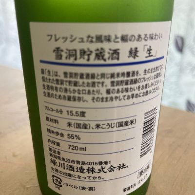 緑(みどり) | 日本酒 評価・通販 SAKETIME