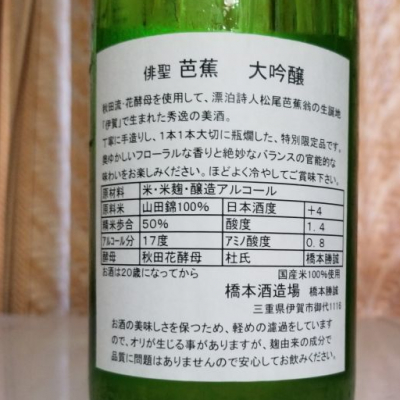 俳聖芭蕉(はいせいばしょう) | 日本酒 評価・通販 SAKETIME