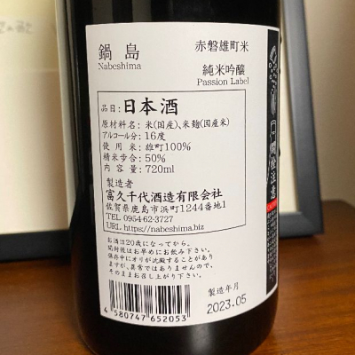 天草二郎さん(2023年8月11日)の日本酒「鍋島」レビュー | 日本酒評価