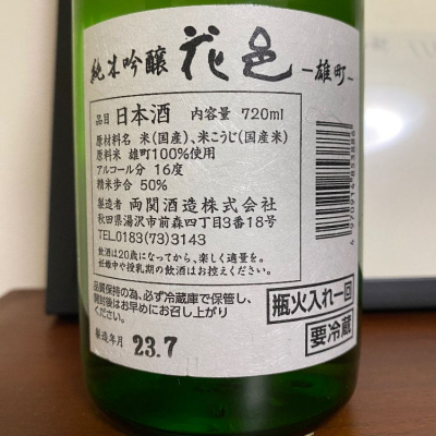 花邑(はなむら) | 日本酒 評価・通販 SAKETIME