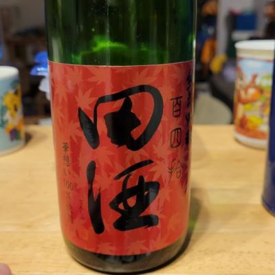 田酒のレビュー by_Taka0323