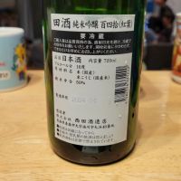 田酒のレビュー by_Taka0323