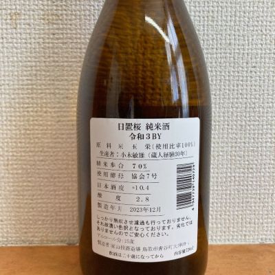 日置桜(ひおきざくら) | 日本酒 評価・通販 SAKETIME