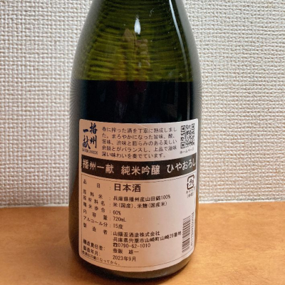 播州一献(ばんしゅういっこん) | 日本酒 評価・通販 SAKETIME