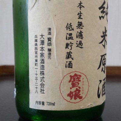 寳娘(たからむすめ) | 日本酒 評価・通販 SAKETIME