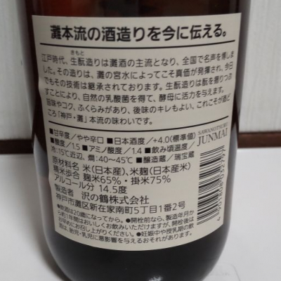 沢の鶴(さわのつる) 日本酒 評価・通販 SAKETIME