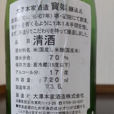 寳娘(たからむすめ) | 日本酒 評価・通販 SAKETIME