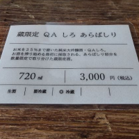 QA（クエ）のレビュー by_播州蔵之介