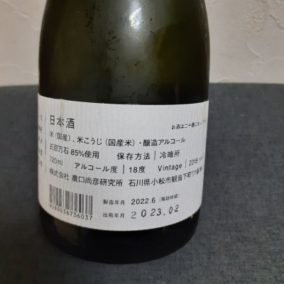 大阪超安い 農口尚彦研究所 日本酒 720ml 500本限定の特別バージョン